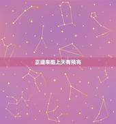 正缘来临上天有预兆 真姻缘到来时的征兆
