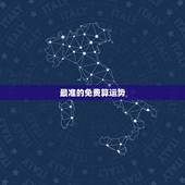 最准的免费算运势，哪个网站测算运势最准，口碑最好？