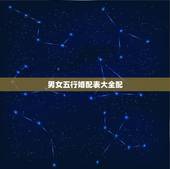 男女五行婚配表大全配，合婚五行对照表怎么看
