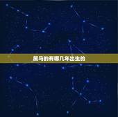 属马的有哪几年出生的，属猴鸡年出生