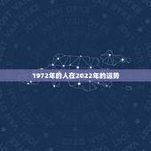 1972年的人在2022年的运势，2021年属鼠人的全年运势1972出