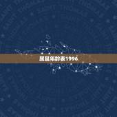 属鼠年龄表1996，为何属鼠的不怕本命年