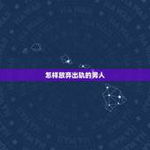 怎样放弃出轨的男人，怎样对待出轨的男人