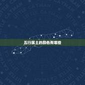 五行属土的颜色有哪些，五行图中金木水火土各