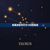 免费测名字打分100分周易，周易免费测试名字打分请问陶泓帆这个名字好不