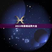 2022年属相运势大全，2022年属鸡人的全年运势