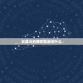 女属马的婚配属相是什么，属马的和什么属相最配 属马的属相婚配表？