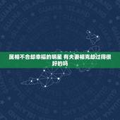 属相不合却幸福的明星 有夫妻相克却过得很好的吗