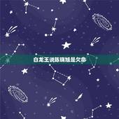 白龙王说陈晓旭是欠命，生为晓旭，死为黛玉！为何说是林黛玉让陈晓旭葬送了