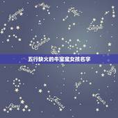 五行缺火的牛宝宝女孩名字，牛宝宝女孩子缺土缺火取啥名字