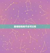 属相和性格不合可以吗，十二生肖鼠与什么生肖不宜婚配