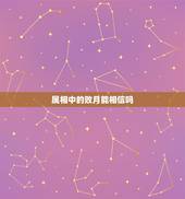 属相中的败月能相信吗，十二生肖里真的有败月一说吗