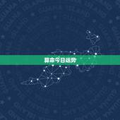 算命今日运势，算命今年运程