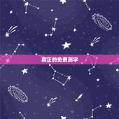 真正的免费测字，有免费算命的吗