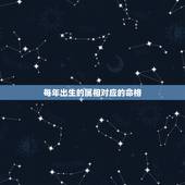 每年出生的属相对应的命格，十二生肖的各属于什么命