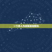 一个男人为你离婚是爱吗，我爱上了一个已婚男人，他也很爱我，他说他愿意为