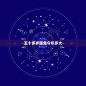 五十多岁属兔今年多大，数兔的2022 年多大年龄