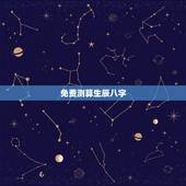 免费测算生辰八字，免费测算运势