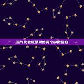 运气比较旺聚财的两个字微信名，运气财运好的微信昵称