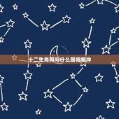 十二生肖狗与什么属相相冲，什么属相和狗猪兔不相克