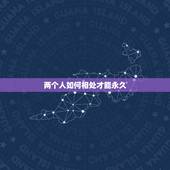 两个人如何相处才能永久，两个人如何相处才能长久
