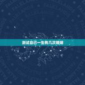 测试自己一生有几次婚姻，免费算自己会不会离婚