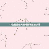 12生肖最佳夫妻婚配表猴的谚语，属猴男和什么属相最相配