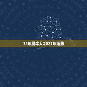 73年属牛人2021年运势，73年属牛女2021年下半年运势？
