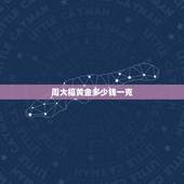 周大福黄金多少钱一克，周大福今日黄金价格多少钱一克