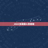 2022年属猪人的婚姻，生肖猪2022年运势及运程