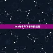 1962年今年下半年的运程，1962年属虎女人晚年