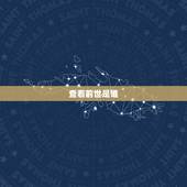 查看前世是谁，查看你的神仙前世是谁