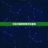 今日打麻将财神方位查询，打麻将今日财神方位查询表2021
