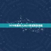 1979年属羊人2021年运势及运程，1979年属羊女在2021年的运