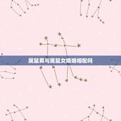 属鼠男与属鼠女婚姻相配吗，属鼠女的婚姻与命运