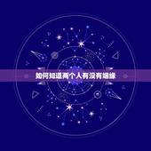 如何知道两个人有没有姻缘，两个人怎样才算有缘分？