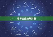 牛年出生的年龄表，属鼠的出生年份表年龄