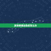 发现老婆出轨后怎么办，发现老婆出轨了怎么办？