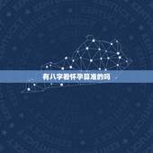 有八字看怀孕算准的吗，八字先生说的话能准吗能相信吗？