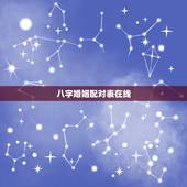 八字婚姻配对表在线，生辰八字婚姻配对