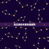 是正缘的夫妻会离婚吗，遇到命里的正缘两人一定会走到谈恋爱的地步吗？