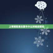 上等婚配表女属牛什么时候结婚好，属牛的人什么时候结婚好