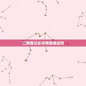 二婚登记必须用离婚证吗，二婚必须要离婚证才能办理结婚证吗