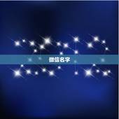 微信名字，如何起微信名字？
