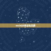 excel计算出生日期，在EXCEL中根据身份证号计算出生年月日、年龄