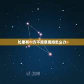 如果有一方不愿意离婚怎么办，两夫妻感情破裂一方不肯离婚怎么办