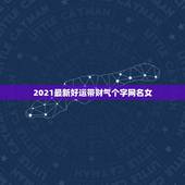 2021最新好运带财气个字网名女，2021女人转运聚财微信名字