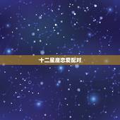 十二星座恋爱配对，十二星座配对情侣