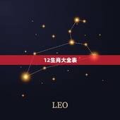 12生肖大全表，十二生肖列表。
