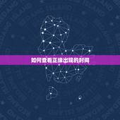 如何查看正缘出现的时间，八字怎么看正缘份何时出现
